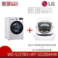*新家電錧*【LG 樂金WD-S15TBD+WT-SD200AHW】15公斤+2公斤 TWINWash滾筒蒸洗脫烘洗衣機
