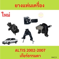 Engine Mount Rubber ALTIS 2002-2007 1.6 1.8 1ZZ 3ZZ Gear