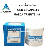 กรองน้ำมันเครื่อง ฟอร์ด เอสเคป 3.0 มาสด้า ทรีบิ้ว 3.0 FORD ESCAPE 3.0 MAZDA TRIBUTE 3.0 Full 1-OMD18