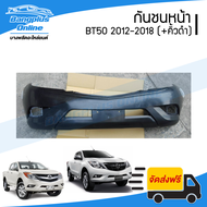 กันชนหน้า Mazda BT50 PRO (บีที50โปร) 2012/2013/2014/2015/2016/2017/2018 (+คิ้วสี) - BangplusOnline