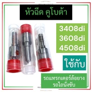 หัวฉีด คูโบต้า L3408di L3608di L4508di หัวฉีดL3408di หัวฉีดL3608di หัวฉีดL4508di หัวฉีดรถแทรคเตอร์ ห