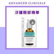 ADVANCED CLINICALS - 浮腫眼部精華 52ml