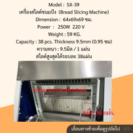 เครื่องสไลด์ขนมปัง มี4ขนาดตั้งแต่ 9.5 12 16 20 มิล / 1แผ่น เครื่องตัดขนมปัง เครื่องหั่นขนมปังกก Brea