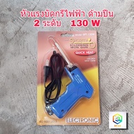 หัวแร้งบัดกรี หัวแร้งไฟฟ้า SPORTTY SOLDERING IRON GUN  หัวแร้งบัดกรีไฟฟ้ารุ่นปรับความร้อนสูง (30-130วัตต์) รุ่น SPT-130W