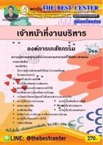 คู่มือสอบเจ้าหน้าที่งานบริหาร องค์การเภสัชกรรม (PDF) ฝ่ายวิชาการ สถาบัน The Best Center