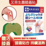 《呵護膝蓋丨15片裝》日本漢方藥業 艾草生薑膝頭保健貼 草本膝蓋熱敷貼 發熱護膝貼 膝關節痛保健貼 膝蓋按摩熱敷貼 溫熱驅寒除濕膝蓋護理貼 關節熱敷貼 膝蓋熱敷膏藥貼 半月板貼 改善膝蓋靈活丨膝蓋護理