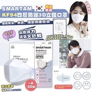 韓國 SMARTMAN KF94口罩