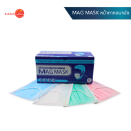 หน้ากากอนามัย MAG Mask Surgical Mask หน้ากากอนามัยทางการแพทย์ หนานุ่ม ระบายอากาศดี กล่องละ 50 ชิ้น (สีเขียว ขาว ฟ้า ชมพู )