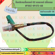 อ๊อกซิเจนเซ็นเซอร์ O2 แรนเจอร์ ปลั้กกลม #F88Z-9F472-AB