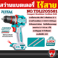 Total สว่านไร้สาย 1/2 นิ้ว 20 โวลท์ 55 N.m (แบต 1 ก้อน + แท่นชาร์จ) รุ่น TDLI205582 / TDLI205581 ( C