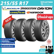 ใหม่ยางรถยนต์ 215/55R17 รวมยี่ห้อฟรี  จุ๊บลมยางเก๋ง ยางขอบ17ยางมิชลินขอบ17