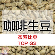 1kg Green Beans Ethiopia Sidamo/Yergacheffe/Colsia/TOP G2 Sun-Dried/Abago Natto Wash-World Coffee < 