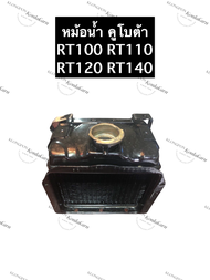 หม้อน้ำ คูโบต้า RT100 RT110 RT120 RT140 RT155 หม้อน้ำRT100 หม้อน้ำRT110 หม้อน้ำRT120 หม้อน้ำRT140 หม