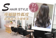 S Hair Style A.森呼吸自然洗剪護abc三選二 / B.潮流實色質感染髮專案(不限髮長) / C.專屬隨性弧度 浪漫設計冷燙專案(不限髮長，含剪髮) / D.什麼困擾都能駕馭！韓國熱搜髮流