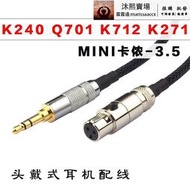 耳機配線AKG Q701 K240s K271 K702 K141K171 K712連接耳機升級線