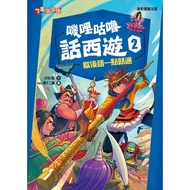 Jili Gulu Words Journey West 2: After Rest Can Speak A Little Bit/Fang Qiuya eslite