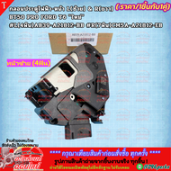 กลอนประตูไฟฟ้า-หน้า L&H BT50 PRO FORD T6 #L(4พิน)AB39-A21812-BB #R(7พิน )CM5A-A21812-EB **งานแท้ถอด