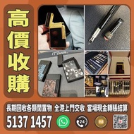 高價上門回收 S.T.Dupont/都彭火機 卡地亞 cartier火機 各種火機，萬寶龍 Montblanc 筆，AURORA奧羅拉 筆 , MONT BLANC萬寶龍 筆，派克 筆， S.T.Du