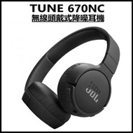 JBL - 【黑色】TUNE 670NC 無線頭戴式主動降噪藍牙耳機 (平行進口)