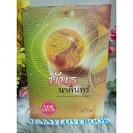 Pannakin Gwin Fiction Books