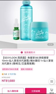 【SEXYLOOK 西西露】魚腥草B6淨痘精華10ml 仙人掌夜光代謝霜 仙人掌夜光代謝水