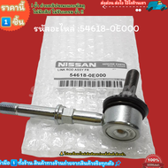 ลูกหมากกันโคลงหน้า MAXIMA CEFIRO A32 ALTIMA 1993-2001 #54618-0E000 ----เลือกสินค้าด้านล่าง--