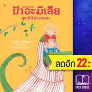 ป้าอะมีเลีย คุณป้าไม่ธรรมดา (ปกแข็ง) | SandClock Books รีเบกกา ค็อบบ์