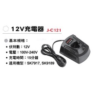 SHIN KOMI 型鋼力 12V充電器J-C121｜025000070101