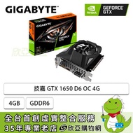 技嘉 GTX 1650 D6 OC 4G/std:1635MHz/單風扇/註冊四年保(長17.2cm)