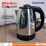 KASHIWA กาต้มน้ำสแตนเลสไร้สาย ตัวเครื่องสแตนเลสสตีลไม่ทำให้เกิดสนิม 1.8 ลิตร 1000 วัตต์ รุ่น EK-180
