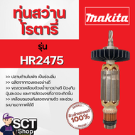 MAKITA ทุ่นสว่านโรตารี่ รุ่น HR2475 ใช้ลวดทองแดงแท้ 100%