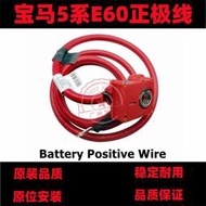 免運～適用於寶馬5系E60 520 523 525 530 535電瓶正極線?電瓶線