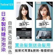 現貨送拋棄式耳罩圍布♛日本製Liese莉婕泡沫染髮劑自然黑亞麻棕-Prettia日本花王泡沫染泡泡染髮Tolive123