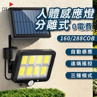 人體感應燈 分離式 160/288COB 太陽能 0電費 LED 遙控 紅外線 自動炤明 三種炤明模式 戶外