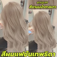 ใช้งานง่ายและการระบายสีที่รวดเร็ว STYLE FIT ยาย้อมผม สีย้อมผม สีชานมน้ำตาลเทา ธรรมชาติไม่กระตุ้น ผมส