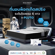 SOLOMON ที่นอนโรงแรม 6 ดาว หนา 11 นิ้ว พ็อกเก็ตสปริง รุ่น Pluto แถมหมอนหนุน 2 ใบ ประกัน 10 ปี 3.5 ฟุ