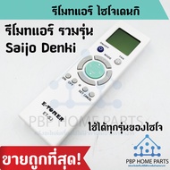 รีโมทแอร์รวมรุ่น Saijo Denki ใช้ได้ทุกรุ่นของ ไซโจเดนกิ รีโมทแอร์ E-TOMER Saijo Denki ครอบคลุมทุกรุ่