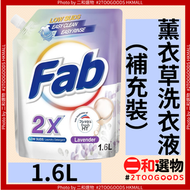 2倍濃縮 低泡薰衣草洗衣液 1.6公升（補充裝）（4589446775629）#Fab 快潔  2倍濃縮配方 少量即潔 高倍瓦解固頑污漬 低泡易漂無殘留 節水省時 天然薰衣草芬香 長效留香20天 溫和