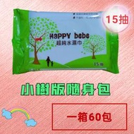 HAPPYBEBE超純水濕紙巾~15抽隨身包 箱購 HAPPYBEBE