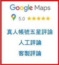 [新上架優惠] google地圖 google maps 谷歌 商家 五星 好評 真人手工 評論 優化 客製 口碑行銷