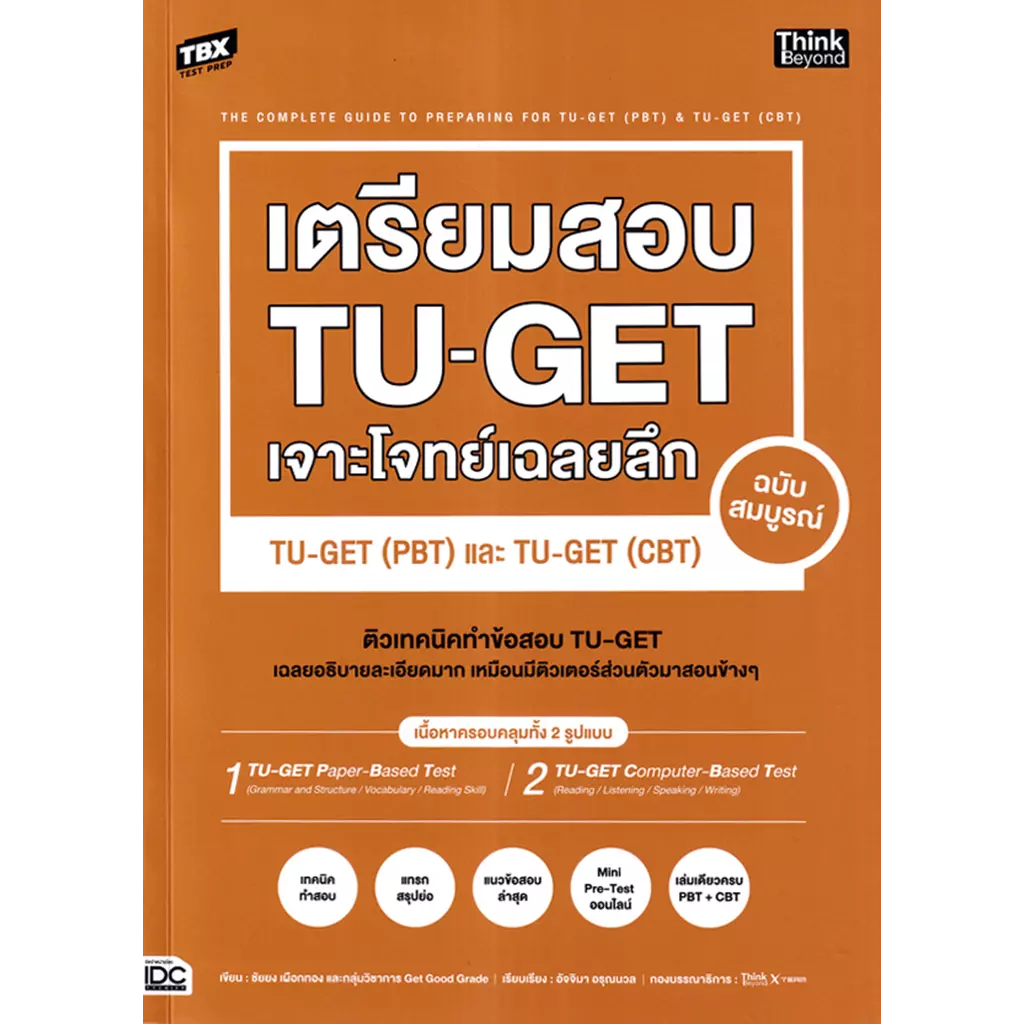 TBX เตรียมสอบ TU-GET เจาะโจทย์เฉลยลึก ฉบับสมบูรณ์ TU-GET (PBT) และ TU-GET (CBT) 