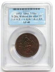 〔鑑定盒錢幣〕1953年 西藏 三山日月 七尾獅 珠上反S 獅子銅幣 XF40(洪3)