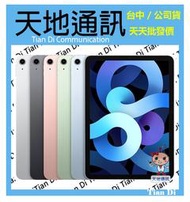 《天地通訊》Apple iPad Air 2020 LTE 256G 10.9吋 全新供應※