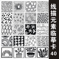 控笔练习绘画训练线描元素临摹卡 黑白创意少儿美术启蒙 画室培训范画 Pen control/painting training line drawing element copy card Zenta