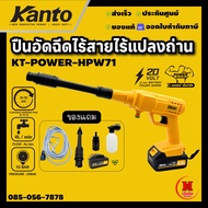 KANTO เครื่องอัดฉีดไร้สาย แรงดันสูง แรงดัน 55 Bar ล้างรถ ล้างบ้านสบาย มอเตอร์ BL รุ่น KT-POWER-HPW71