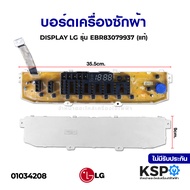 บอร์ดเครื่องซักผ้า DISPLAY LG แอลจี รุ่น EBR83079937 (แท้) อะไหล่เครื่องซักผ้า