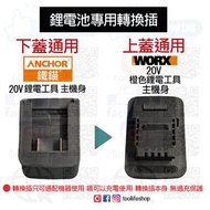 🆕出售全新現貨📦 鋰電池轉換插/轉換器 - 使用 ANCHOR鐵錨20V鋰電池 通用 WORX威克士20V橙色鋰電工具