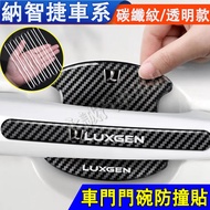 Luxgen Handle Sticker Door Bowl Anti-Collision Strip Car Paint Protective Film S3 S5 U5 U6 N7 URX U7