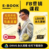 FULL COURSE VIDEO【无宗升有4.0 PLUS】 ·FACEBOOK电商课程、FACEBOOK内幕秘密课-5星好评