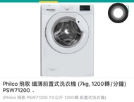 Philco 飛歌 纖薄前置式洗衣機（7kg,1200轉/分鐘） PSW71200